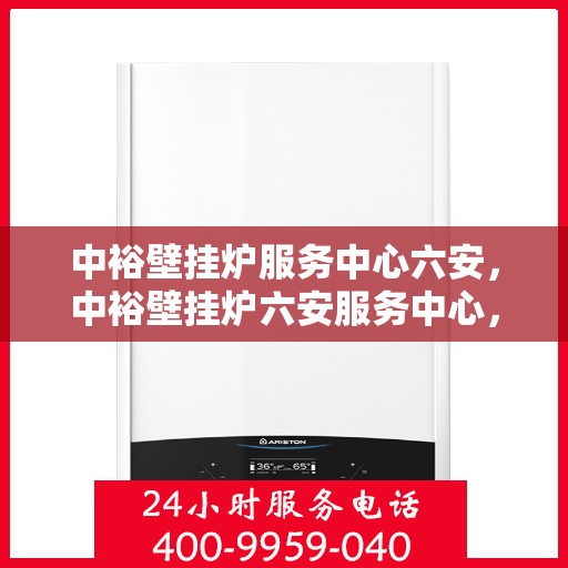 中裕壁挂炉服务中心六安，中裕壁挂炉六安服务中心，专业维修，温暖您的家