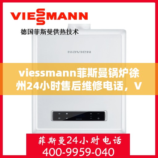 viessmann菲斯曼锅炉徐州24小时售后维修电话，Viessmann菲斯曼锅炉徐州全天候售后维修热线
