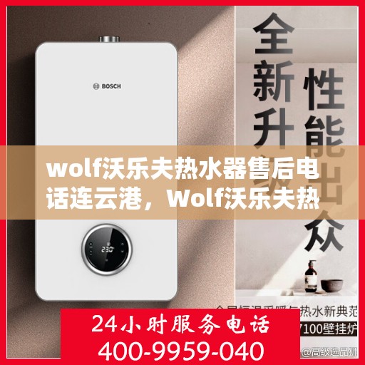 wolf沃乐夫热水器售后电话连云港，Wolf沃乐夫热水器连云港售后电话及服务一览