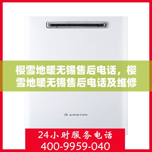 樱雪地暖无锡售后电话，樱雪地暖无锡售后电话及维修服务全攻略