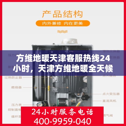 方维地暖天津客服热线24小时，天津方维地暖全天候客服热线，贴心服务，温暖不停歇