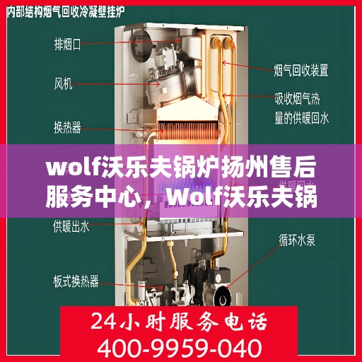 wolf沃乐夫锅炉扬州售后服务中心，Wolf沃乐夫锅炉扬州专业售后服务中心，高效服务，品质保障