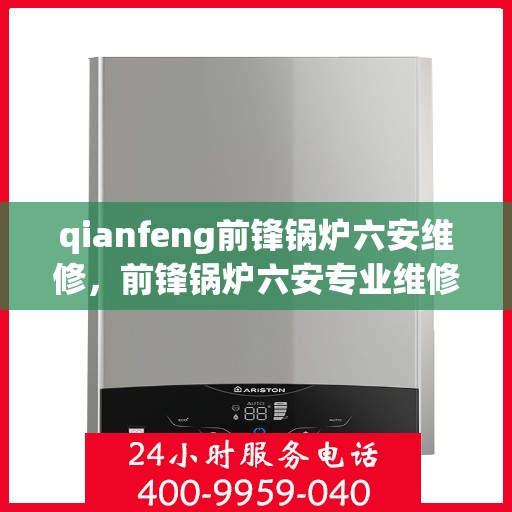 qianfeng前锋锅炉六安维修，前锋锅炉六安专业维修服务