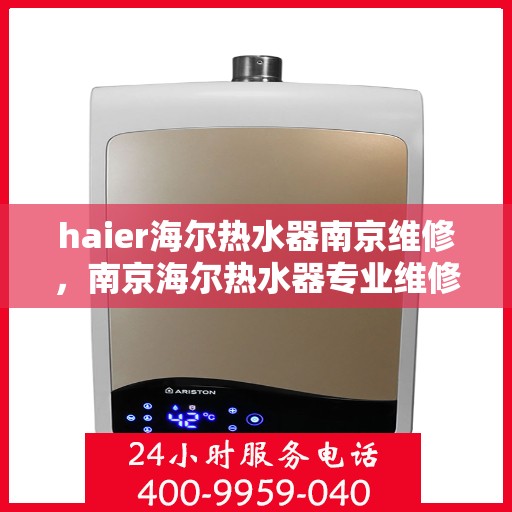haier海尔热水器南京维修，南京海尔热水器专业维修服务