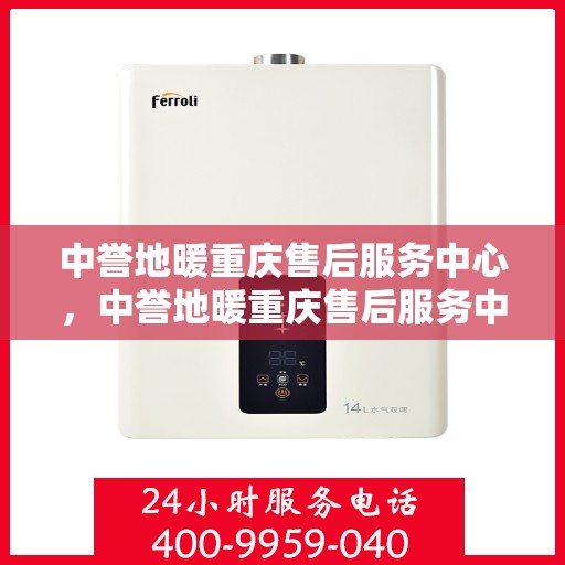 中誉地暖重庆售后服务中心，中誉地暖重庆售后服务中心，专业服务的温暖之选