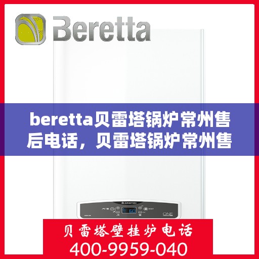 beretta贝雷塔锅炉常州售后电话，贝雷塔锅炉常州售后服务中心联系电话