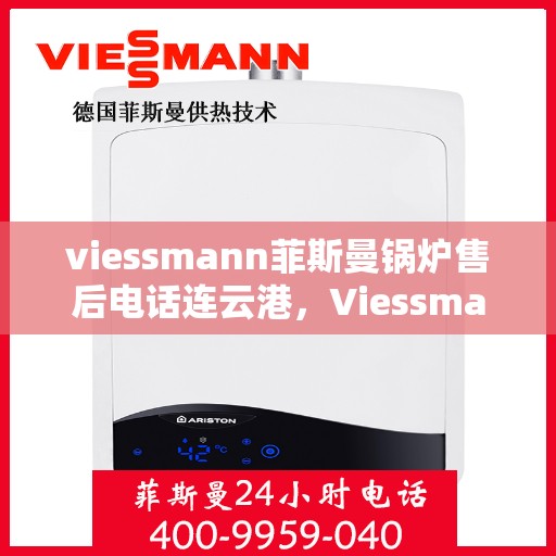 viessmann菲斯曼锅炉售后电话连云港，Viessmann菲斯曼锅炉连云港售后支持专线