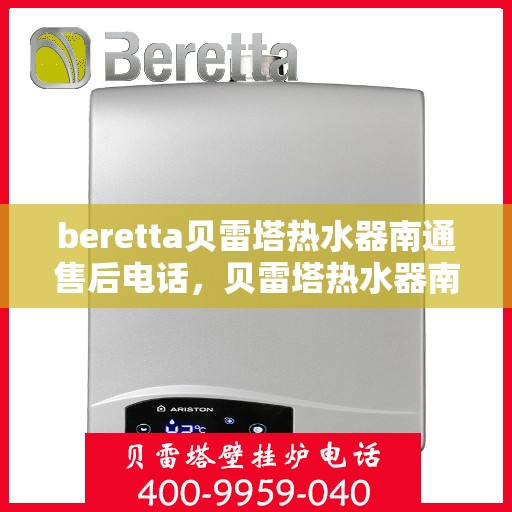 beretta贝雷塔热水器南通售后电话，贝雷塔热水器南通售后服务中心联系电话