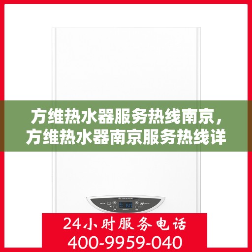 方维热水器服务热线南京，方维热水器南京服务热线详解