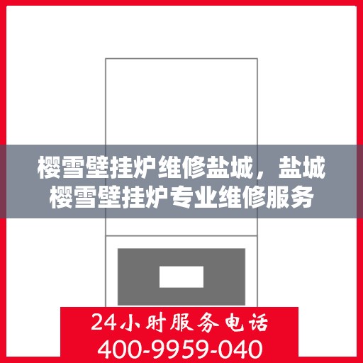 樱雪壁挂炉维修盐城，盐城樱雪壁挂炉专业维修服务