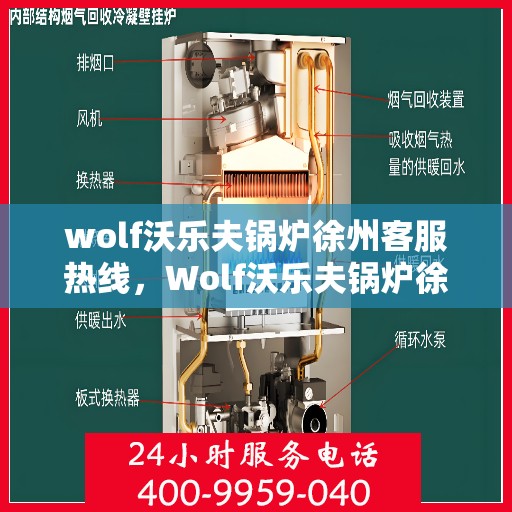 wolf沃乐夫锅炉徐州客服热线，Wolf沃乐夫锅炉徐州客服中心热线，专业解决您的锅炉问题