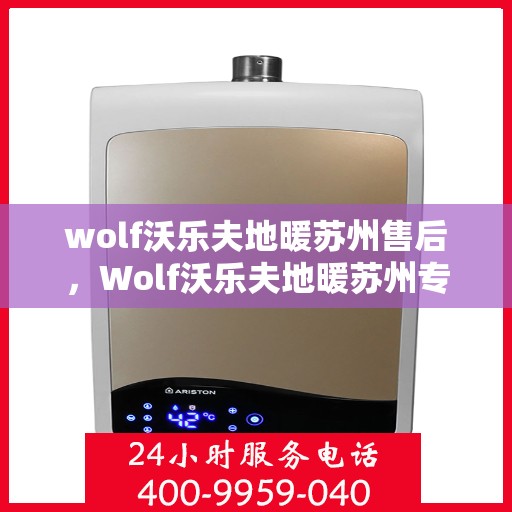 wolf沃乐夫地暖苏州售后，Wolf沃乐夫地暖苏州专业售后服务指南