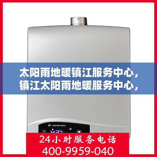 太阳雨地暖镇江服务中心，镇江太阳雨地暖服务中心，专业温暖守护，雨润生活舒适体验