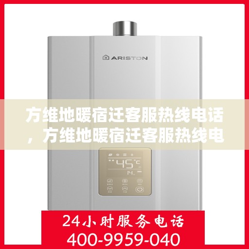 方维地暖宿迁客服热线电话，方维地暖宿迁客服热线电话公布，专业服务触手可及