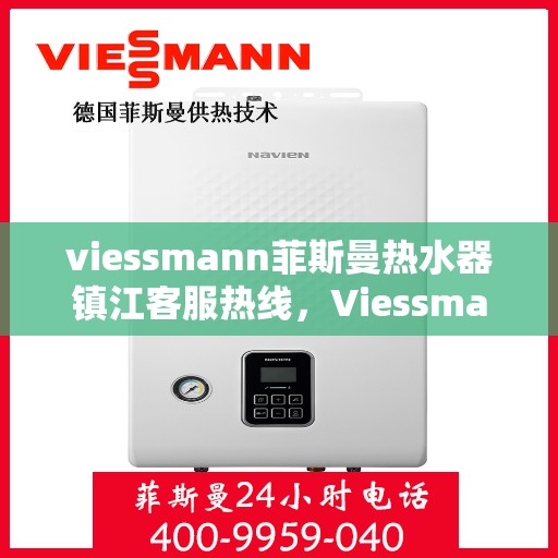 viessmann菲斯曼热水器镇江客服热线，Viessmann菲斯曼热水器镇江客服热线，专业解决您的热水难题