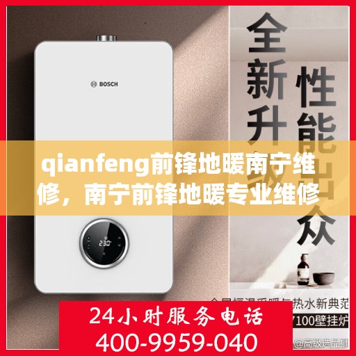 qianfeng前锋地暖南宁维修，南宁前锋地暖专业维修服务