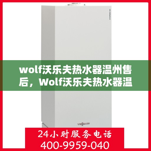 wolf沃乐夫热水器温州售后，Wolf沃乐夫热水器温州专业售后维修服务