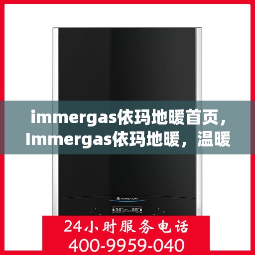 immergas依玛地暖首页，Immergas依玛地暖，温暖生活的首选之地