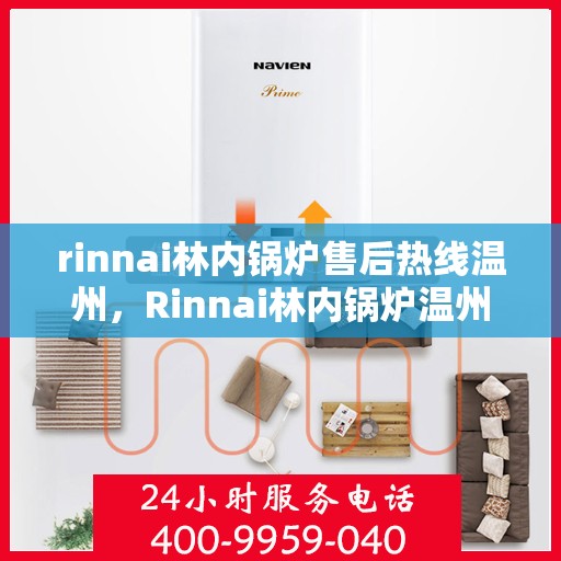 rinnai林内锅炉售后热线温州，Rinnai林内锅炉温州售后热线全攻略