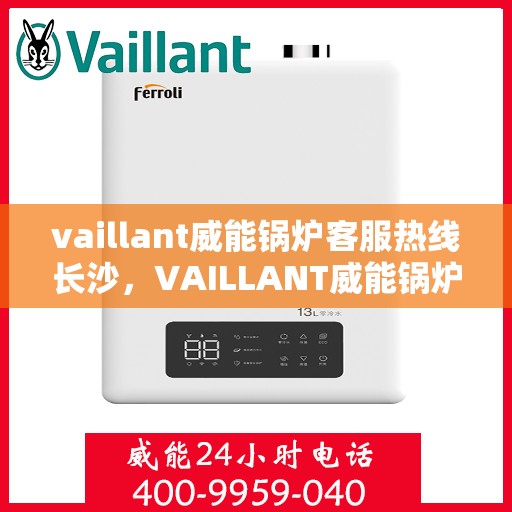 vaillant威能锅炉客服热线长沙，VAILLANT威能锅炉长沙客服热线详解
