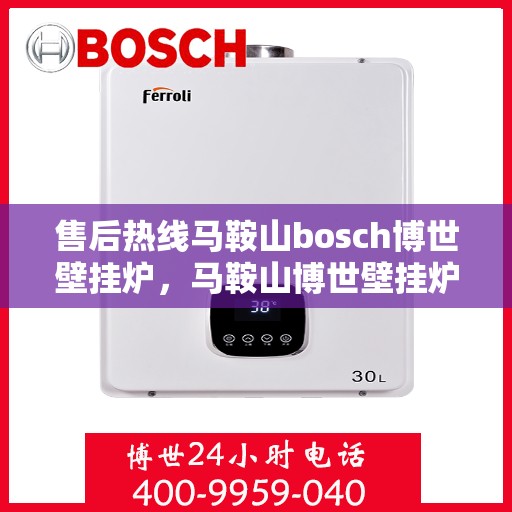 售后热线马鞍山bosch博世壁挂炉，马鞍山博世壁挂炉售后热线专业服务