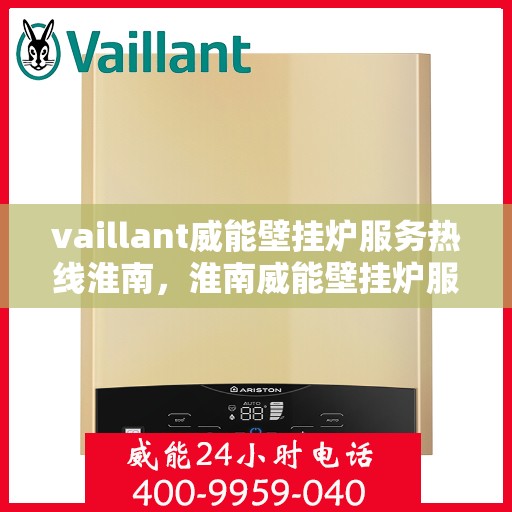 vaillant威能壁挂炉服务热线淮南，淮南威能壁挂炉服务热线，专业解决您的供暖需求