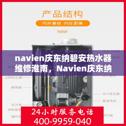 navien庆东纳碧安热水器维修淮南，Navien庆东纳碧安热水器淮南专业维修服务
