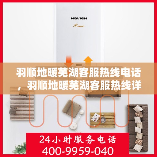 羽顺地暖芜湖客服热线电话，羽顺地暖芜湖客服热线详解，一站式服务，温暖您的生活