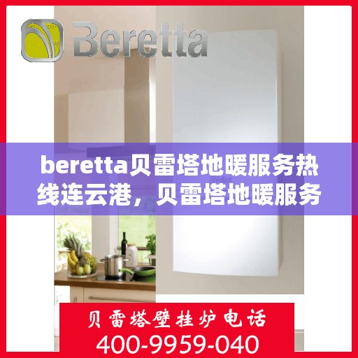 beretta贝雷塔地暖服务热线连云港，贝雷塔地暖服务热线在连云港，专业解决您的地暖需求