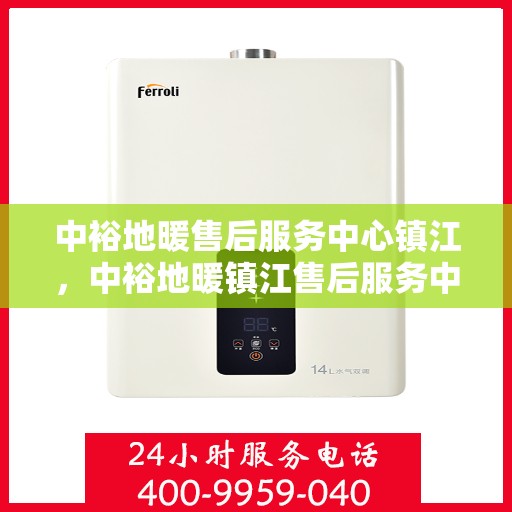 中裕地暖售后服务中心镇江，中裕地暖镇江售后服务中心，专业团队，温暖您的生活