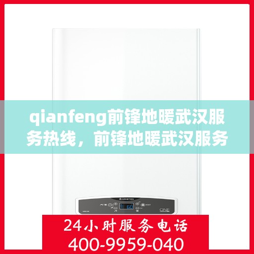 qianfeng前锋地暖武汉服务热线，前锋地暖武汉服务热线，专业品质，温暖您的生活