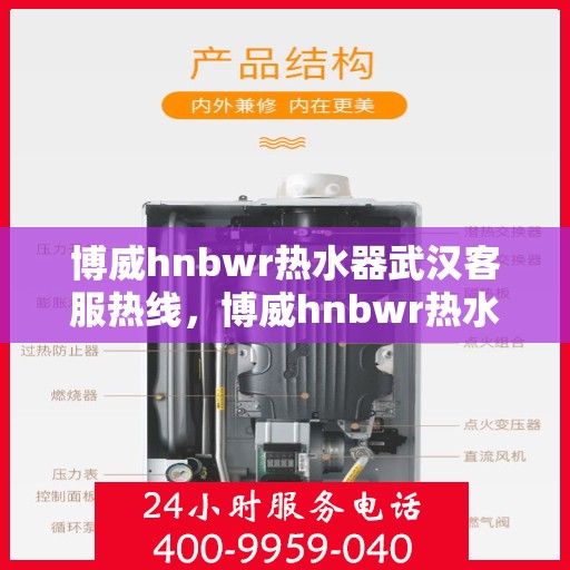 博威hnbwr热水器武汉客服热线，博威hnbwr热水器武汉客服热线，专业解答，贴心服务
