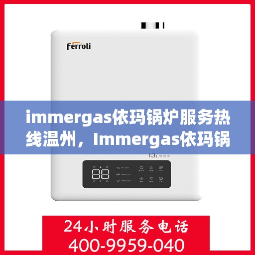 immergas依玛锅炉服务热线温州，Immergas依玛锅炉温州服务热线详解