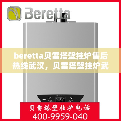 beretta贝雷塔壁挂炉售后热线武汉，贝雷塔壁挂炉武汉售后热线专业服务