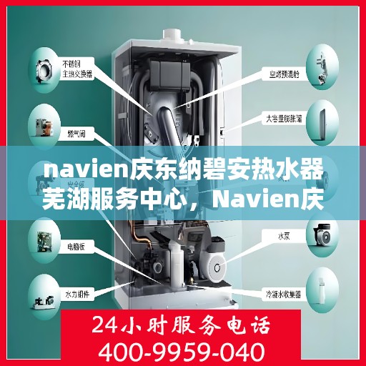 navien庆东纳碧安热水器芜湖服务中心，Navien庆东纳碧安热水器芜湖专业服务中心