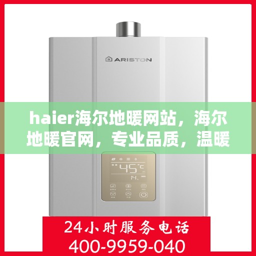 haier海尔地暖网站，海尔地暖官网，专业品质，温暖您的生活