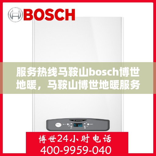 服务热线马鞍山bosch博世地暖，马鞍山博世地暖服务热线，专业温暖您的生活