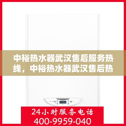 中裕热水器武汉售后服务热线，中裕热水器武汉售后热线，专业服务的开始与信赖之选
