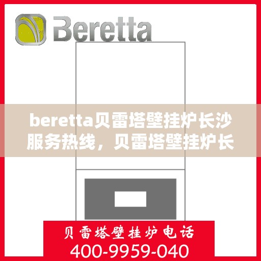 beretta贝雷塔壁挂炉长沙服务热线，贝雷塔壁挂炉长沙服务热线，专业团队为您提供贴心服务