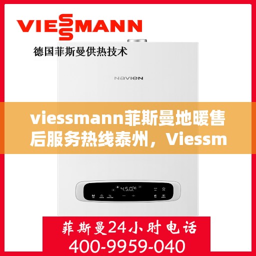viessmann菲斯曼地暖售后服务热线泰州，Viessmann菲斯曼地暖泰州售后服务热线，专业解决您的温暖问题