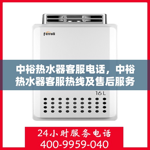 中裕热水器客服电话，中裕热水器客服热线及售后服务支持