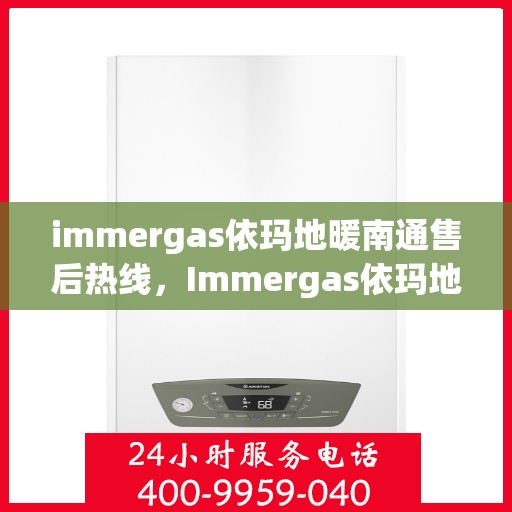 immergas依玛地暖南通售后热线，Immergas依玛地暖南通售后热线，专业解决您的地暖问题