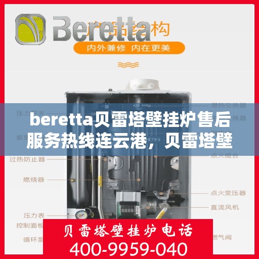 beretta贝雷塔壁挂炉售后服务热线连云港，贝雷塔壁挂炉连云港售后服务热线，专业团队为您提供贴心服务