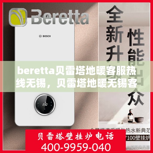 beretta贝雷塔地暖客服热线无锡，贝雷塔地暖无锡客服热线详解