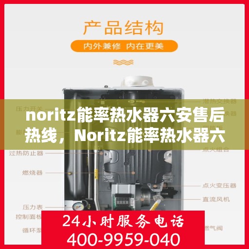 noritz能率热水器六安售后热线，Noritz能率热水器六安售后热线及服务一览
