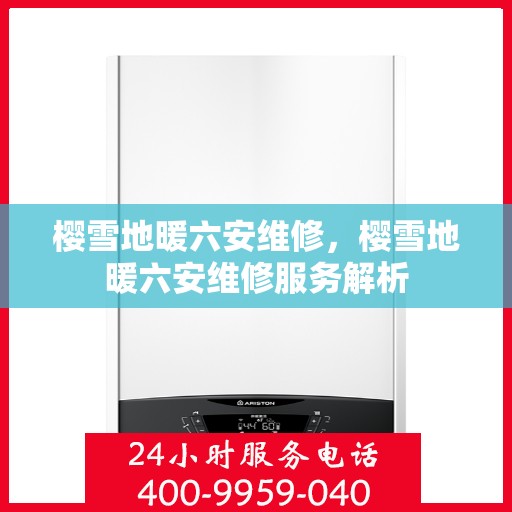 樱雪地暖六安维修，樱雪地暖六安维修服务解析