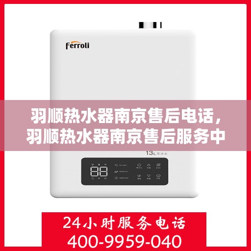 羽顺热水器南京售后电话，羽顺热水器南京售后服务中心联系电话