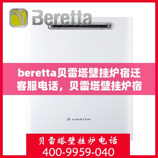 beretta贝雷塔壁挂炉宿迁客服电话，贝雷塔壁挂炉宿迁客服热线及售后服务支持中心
