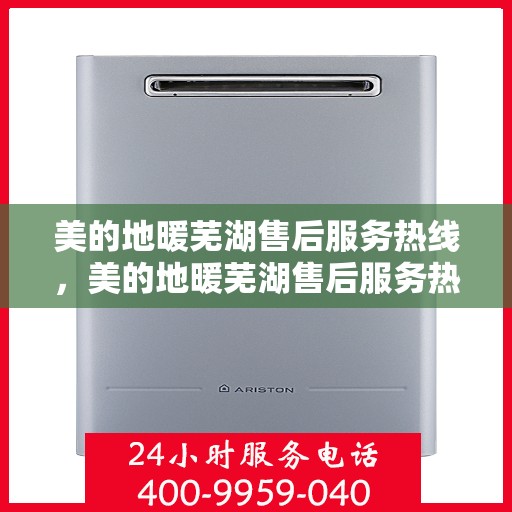 美的地暖芜湖售后服务热线，美的地暖芜湖售后服务热线，专业团队，温暖您的生活