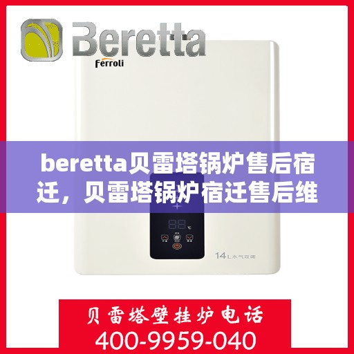 beretta贝雷塔锅炉售后宿迁，贝雷塔锅炉宿迁售后维修专业服务
